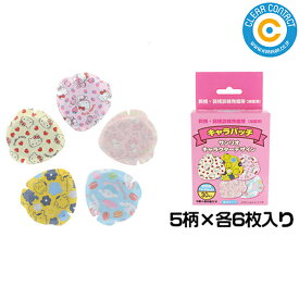 子供用 アイパッチ 【8790-01】30枚入り (5デザイン×6枚) サンリオ 斜視・弱視訓練用眼帯 キャラパッチ 眼帯 貼る【送料無料】