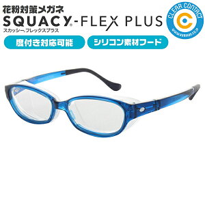 スカッシー フレックス プラス【Mサイズ】【ブルー】名古屋眼鏡 (メイガン)製 花粉 メガネ めがね 上下左右からの花粉の侵入をガード JAPOC【送料無料】