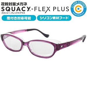 スカッシー フレックス プラス【Mサイズ】【パープル】名古屋眼鏡 (メイガン)製 花粉 メガネ めがね 上下左右からの花粉の侵入をガード JAPOC【送料無料】