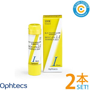 オフテクス バイオクレン エル1液(10ml)【2本】日本製 ハード コンタクトレンズ用 つけおき洗浄 パワフル洗浄 タンパク除去不要 クリアコンタクト【ポスト便】【送料無料】