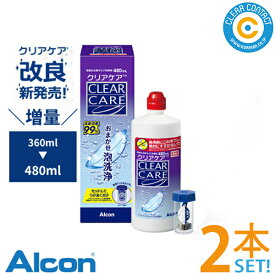 日本アルコン クリアケア (480ml)【2本】つけおくだけ・泡洗浄 中和用ディスク付専用 ディスポカップ付き ソフトコンタクトレンズ ケア用品 消毒 洗浄 AOセプト AOSEPT 防災グッズ クリアコンタクト【送料無料】