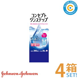 AMO コンセプトワンステップ(300ml)【4本】ソフトコンタクトレンズ用ケア用品つけ置きタイプ防腐剤不使用界面活性剤不使用【送料無料】