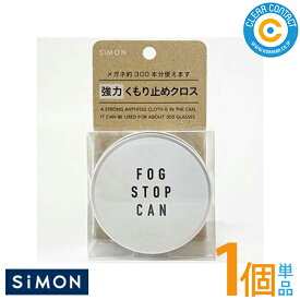 サイモン フォグストップ缶G 【1個】メガネ 曇り止め 拭くだけ くもり解消 花粉 対策 眼鏡 クロスタイプ くもり止め クロス 強力300回分 くもり止めクロス フォグストップ フォグ缶【普通郵便】【送料無料】
