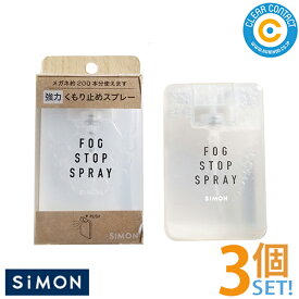 サイモン フォグストップ スプレー 【3個】眼鏡 強力 曇り止め 親水性被膜 メガネケア fog stop spray simon メガネ くもり止め 約200本分 クリアコンタクト 【普通郵便】【送料無料】