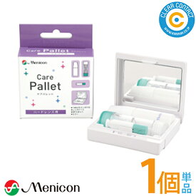 メニコン ケアパレットmenicon carepallet【ケア用品セット(レンズケース・液の詰め替え用ミニボトル・SPスポイト)】ケア用品 ハード コンタクト用 アクセサリー類 セット クリアコンタクト【ポスト便】【送料無料】