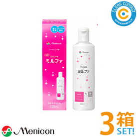 メニコン 抗菌O2 ケアミルファ(120ml)【3箱】酸素透過性 ハード コンタクト レンズ用 ケア用品 洗浄 タンパク除去 クリアコンタクト【送料無料】