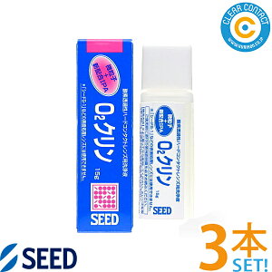 O2クリン (15g) 【3本】オーツークリン ハードコンタクトレンズ用 洗浄液 クリアコンタクト【ポスト便】【送料無料】【代引不可】