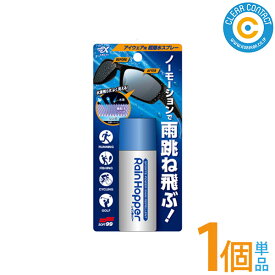 【月間優良ショップ受賞】スポルファレインホッパー 超撥水性【1個】サングラス 眼鏡 メガネ 超撥水 アイウェア用 スポーツ ランニング 釣り サイクリング ゴルフ【ポスト便】【送料無料】