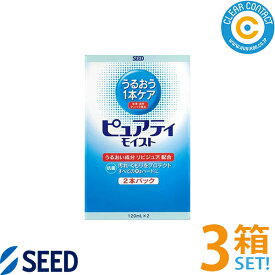 シード ピュアティモイスト(120ml×2本パック)【3箱】(計6本)ハードコンタクトレンズ用 洗浄 消毒 保存 クリアコンタクト【送料無料】