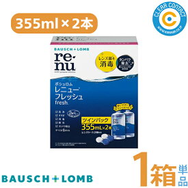 ボシュロム レニューフレッシュ ツインパック【1箱】(355mlx2本セット)ソフトコンタクト レンズ ケア用品 洗浄 消毒 保存 ダブルパック クリアコンタクト【送料無料】