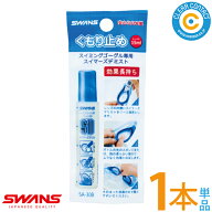 スイマーズ デミスト SA30B 【1本単品】(15ml) SWANS スイミング ゴーグル くもり止め 水泳 競泳 水中 メ…