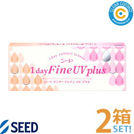 シード ワンデーファインUVプラス【2箱】(1箱30枚入り)1日 使い捨て UVカット クリアレンズ クリアコンタクト【ポスト便】【送料無料】