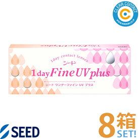 シード ワンデーファインUVプラス【8箱】(1箱30枚入り)1日 使い捨て UVカット クリアレンズ クリアコンタクト【送料無料】