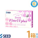 シード 2ウィークファインUVプラス【1箱】(1箱6枚入り)2週間 使い捨て 2ウィーク うるおい成分配合 UVカット クリアレンズ クリアコンタクト【ポスト便】【送料無料】