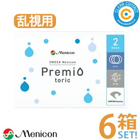 メニコン 2ウィーク メニコン プレミオ トーリック(1箱6枚入り)【6箱】2週間 使い捨て 2week 2ウィーク 乱視用 コンタクト レンズ クリアレンズ クリアコンタクト 【ポスト便】【送料無料】