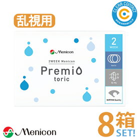 メニコン 2ウィーク メニコン プレミオ トーリック(1箱6枚入り)【8箱】2週間 使い捨て 2week 2ウィーク 乱視用 コンタクト レンズ クリアレンズ クリアコンタクト【ポスト便】【送料無料】