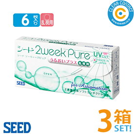 シード 2ウィークピュアうるおいプラス乱視用【3箱】(1箱6枚入り)2週間 使い捨て ピュア 日本製 コンタクトレンズ クリアコンタクト【スマートレター】【送料無料】