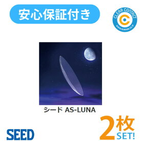 シード AS-LUNA【2枚】【両目】【シークレットマーク刻印選択可※4文字まで】 エーエス ルナ 非球面デザイン 超薄型 高酸素透過性 しなやか素材 連続装用 乱視矯正 クリアコンタクト【安心保証付】【ポスト便】【送料無料】