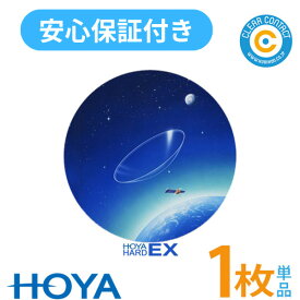 HOYA ハードEX【1枚】【片目用】ホーヤ ハード コンタクト レンズ 高酸素透過性【安心保証付】【ポスト便】【送料無料】