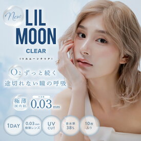 PIA リルムーン 0.03 ゼロ クリアワンデー【1箱】(1箱10枚入り)1日 使い捨て クリア コンタクト ソフト UVカット 薄型 極薄 低含水 南部桃伽 【ポスト便】【送料無料】