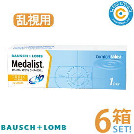 ボシュロム メダリストワンデープラス乱視用【6箱】(1箱30枚入り)1日 使い捨て ワンデー トーリック クリアコンタクト【メーカー直送】【送料無料】【欠品度数あり】