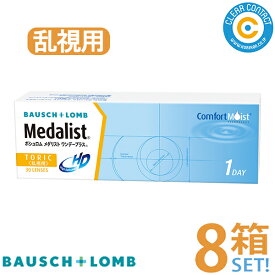 ボシュロム メダリストワンデープラス乱視用【8箱】(1箱30枚入り)1日 使い捨て ワンデー トーリック 乱視用 クリアレンズ コンタクトレンズ クリアコンタクト【メーカー直送】【送料無料】【欠品度数あり】