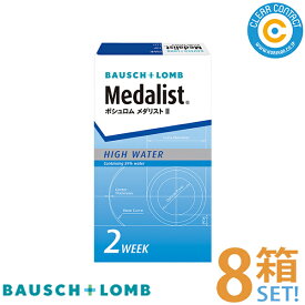 ボシュロム メダリスト 2【8箱】(1箱6枚入り) 2週間 使い捨て 2ウィーク コンタクトレンズ クリアコンタクト 【メーカー直送】【送料無料】