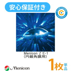 メニコン メニコンZ E-1 デザイン【1枚】【片眼分】円錐角膜用 menicon ハード コンタクトレンズ クリアコンタクト【安心保証付】【送料無料】