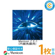 メニコン メニコンZ E-1 デザイン【1枚】【片眼分】円錐角膜用 menicon ハード コンタクトレンズ 処方箋…