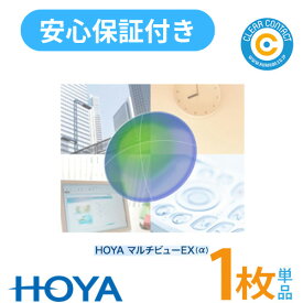 HOYA マルチビュー EX(α) アルファ【1枚】【片目用】遠近両用 ハード コンタクト レンズ 累進屈折力 コンタクト 高酸素透過性 1週間以内の連続装用 ホヤ【安心保証付】【ポスト便】【送料無料】