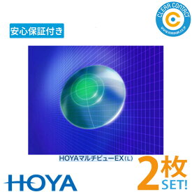 HOYA マルチビューEX(L)【2枚】【両目用】ライト・タイプ 遠近両用 ハード コンタクトレンズ 累進屈折力 コンタクト 高酸素透過性 1週間以内の連続装用 ホヤ 処方箋不要 クリアコンタクト【安心保証付】【ポスト便】【送料無料】