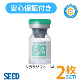 シード クララ ソフトSA【2枚】【両目】1年間装用 コンベンショナルレンズ 高酸素透過性 超薄型 クリアコンタクト【安心保証付】【ポスト便】【送料無料】