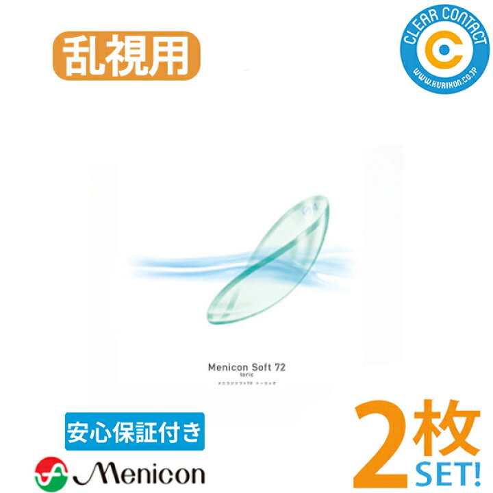 楽天市場】メニコン ソフト72トーリック【2枚】【両目】1年間使用 