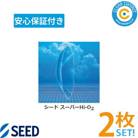 シード スーパーHi-O2【2枚】【両目】ハードコンタクトレンズ ハード 視力矯正 クリアコンタクト【安心保証付】【ポスト便】【送料無料】