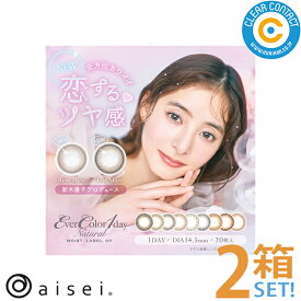 【ポイント2倍】アイセイ エバーカラー ワンデー ナチュラル モイストレーベルUV【2箱】(1箱20枚入り)1日 使い捨て カラコン カラーコンタクト 度なし 度あり 新木優子【ポスト便】【送料無料】