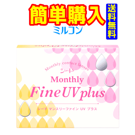シード Monthly Fine UV plus 1箱3枚入　BC:8.8 マンスリーファイン ユーブイ プラス