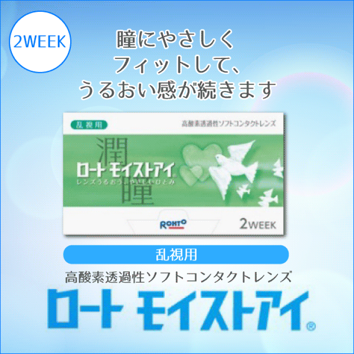 楽天市場】ロート製薬 モイストアイ 乱視用 CYL:-0.75(近視度数