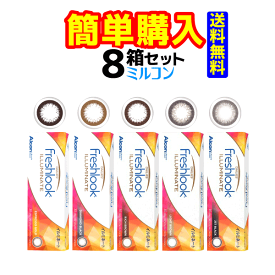 フレッシュルクデイリーズイルミネート 1箱30枚入 8箱