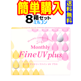 MonthlyFine UV plus 1箱3枚入 8箱