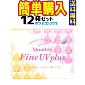 MonthlyFine UV plus 1箱3枚入 12箱