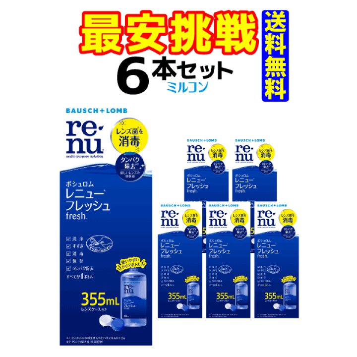 楽天市場】ボシュロム レニューフレッシュ 355ml 6本
