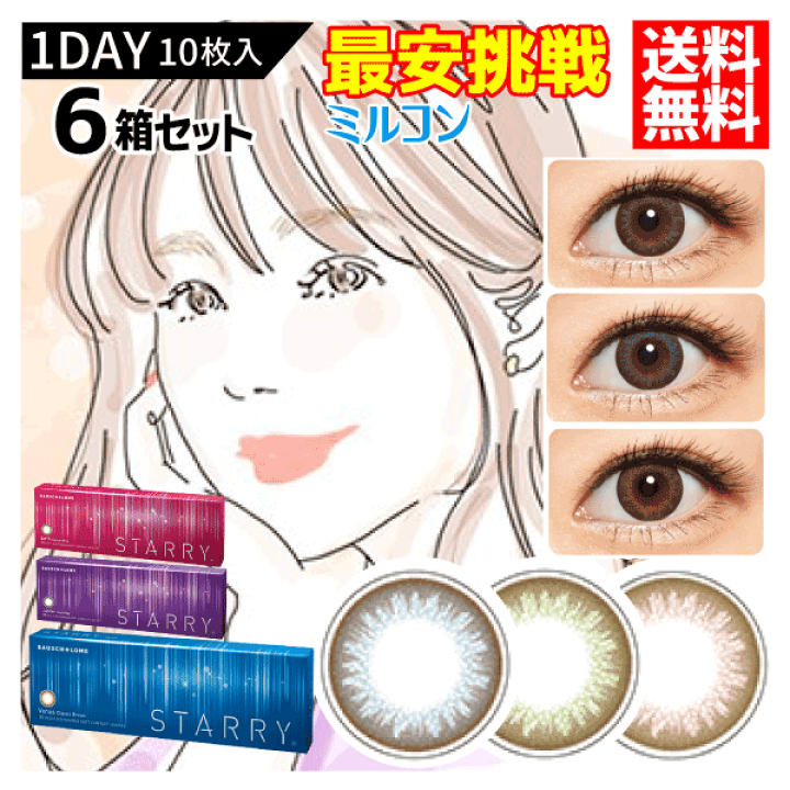 楽天市場】ボシュロム スターリー 1箱10枚入 6箱 : コンタクトレンズ 