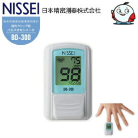 【日本製！一家に一台】パルスオキシメーター BO-300 ブルー NISSEI 日本精密測器 脈拍 血中酸素濃度 指先クリップ型 在宅医療 自宅療養 サチュレーションモニター