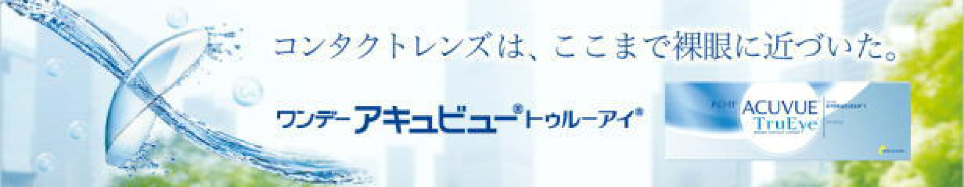 トゥルーアイ