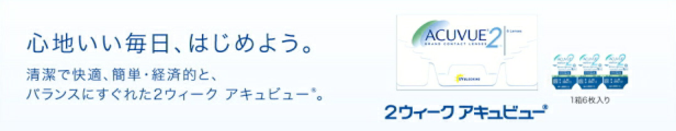 アキュビュー