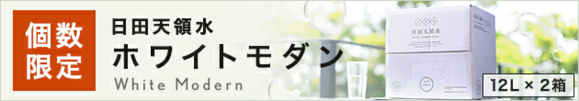 日田天領水12L×2箱（ホワイトモダン）