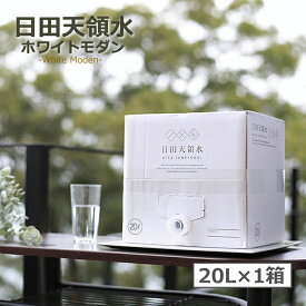 ＼シンプルデザイン／日田天領水20L×1箱（ホワイトモダン） 【日田天領水 天領水 ミネラルウォーター 天然水 水素水 20L×1箱 12L×2箱 国内】 【天然の活性水素水】 【送料無料・代引き手数料無料】