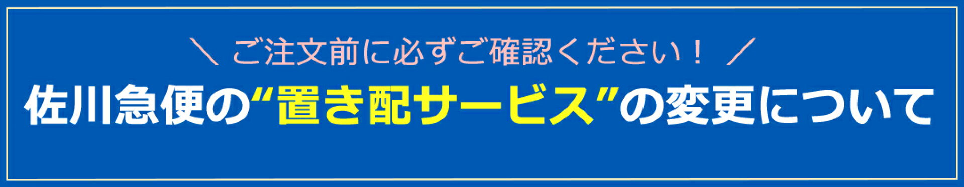 佐川急便の置き配サービス変更