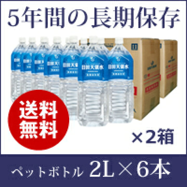 楽天市場】【長期保存用】日田天領水ペットボトル2L×6本（×2箱 