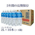 【長期保存用】日田天領水ペットボトル2L×10本（×1箱）【ミネラルウォーター 2l 日田天領水 天領水 天然水 水素水 国内】 【天然の活性水素水】 【5年保存水 災害対策・非常用 備蓄水】 【送料無料・代引き手数料無料】